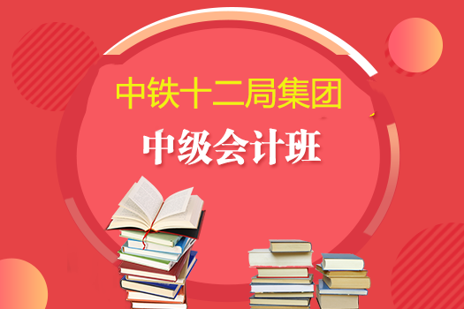 中鐵十二局集團(tuán)2019年中級會計班