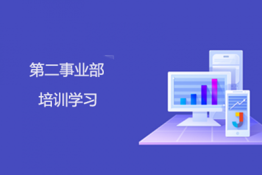 第二事業(yè)部學習班級