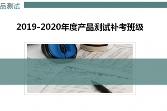 2019-2020年產(chǎn)品測(cè)試補(bǔ)考