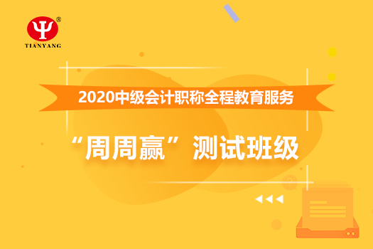 中國冶金科工股份中級會計全程教育服務(wù)“周周贏”測試班級