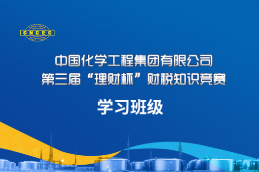 中國化學(xué)工程集團(tuán)有限公司“理財(cái)杯”財(cái)稅知識(shí)競(jìng)賽學(xué)習(xí)班級(jí)