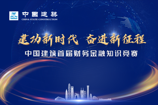 建功新時代，奮進(jìn)新征程——中國建筑首屆財務(wù)金融知識競賽學(xué)習(xí)班級