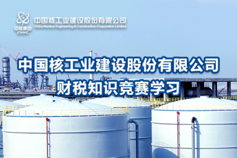 中國核工業(yè)建設(shè)股份有限公司財稅知識競賽學(xué)習(xí)