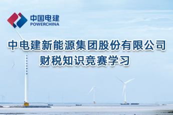 中電建新能源集團股份有限公司財稅知識競賽學(xué)習(xí)
