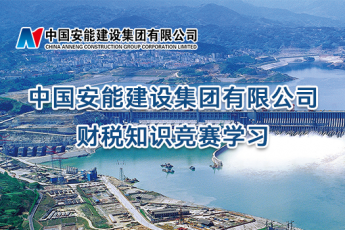 中國安能建設(shè)集團有限公司財稅知識競賽學(xué)習(xí)