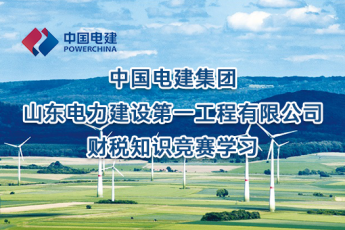 中國電建集團山東電力建設(shè)第一工程有限公司財稅知識競賽學(xué)習(xí)