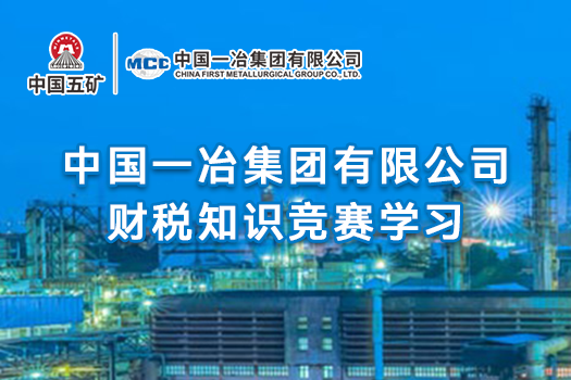 中國一冶集團有限公司財稅知識競賽學(xué)習(xí)