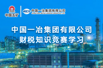 中國一冶集團有限公司財稅知識競賽學(xué)習(xí)