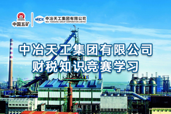 中冶天工集團(tuán)有限公司財(cái)稅知識(shí)競賽學(xué)習(xí)