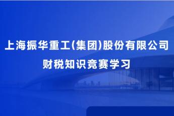 上海振華重工(集團(tuán))股份有限公司財(cái)稅知識競賽學(xué)習(xí)