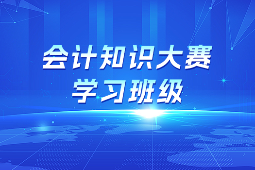 會計知識大賽學(xué)習(xí)班級