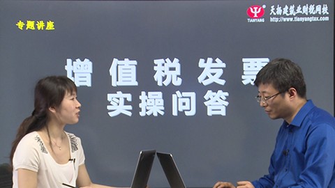 增值稅發(fā)票管理實(shí)操問(wèn)答課程 