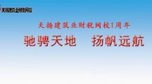 天揚(yáng)建筑業(yè)財稅網(wǎng)校一周年座談暨“互聯(lián)網(wǎng)+”新思路研討會圓滿結(jié)束