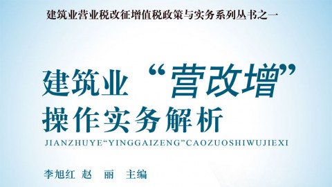 建筑業(yè)“營改增”最新操作實務解析 