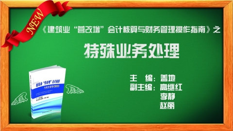特殊業(yè)務(wù)處理 