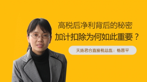 天揚微課 | 楊晉平：高稅后凈利背后的秘密：加計扣除為何如此重要？ 