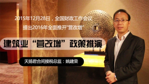 天揚微課 | 姚建榮：2016年“營改增”將全面推開，建筑業“營改增”政策如何推演？ 
