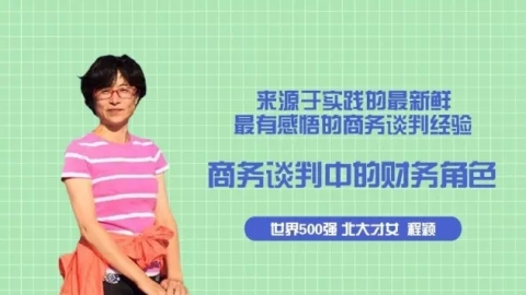 天揚微課 | 程穎：商務(wù)談判遇尷尬，自己如何扮演談判中的財務(wù)角色？ 
