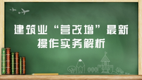 “營(yíng)改增”模擬實(shí)操涉及的部門及人員有哪些？ 