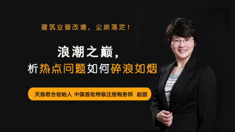 天揚(yáng)微課 | 趙麗：建筑業(yè)營(yíng)改增，塵埃落定！浪潮之巔，析熱點(diǎn)問題如何碎浪如煙 