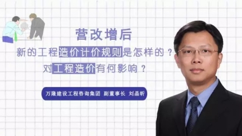 天揚微課 | 劉晶昕：營改增后，新的工程造價計價規則是怎樣的？對工程造價有何影響？ 