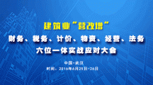 關于舉辦建筑業“營改增”財務、稅務、計價、物資、經營、法務六位一體實戰應對大會的通知