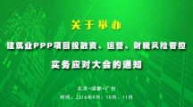 關于舉辦“建筑業PPP項目投融資、運營、財稅風險管控”實務應對大會的通知
