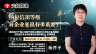 天揚微課 | 楊晉平：納稅信用等級對企業來說有多重要？
