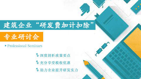 建筑企業(yè)“研發(fā)費加計扣除”專業(yè)研討會 
