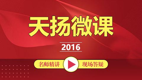 天揚(yáng)微課程 