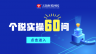 個(gè)稅實(shí)操【60】問
