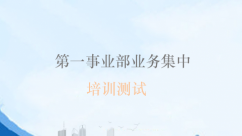 第一事業部業務集中培訓測試 