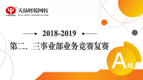 2018-2019第二、三事業(yè)部業(yè)務(wù)競賽復賽A組 