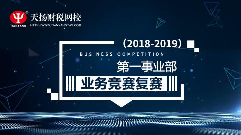 2018-2019年度第一事業(yè)部業(yè)務(wù)競(jìng)賽復(fù)賽 