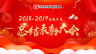 2018-2019考核年度總結(jié)表彰大會