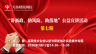 高新技術(shù)企業(yè)認(rèn)定與研發(fā)加計(jì)實(shí)務(wù)操作專題