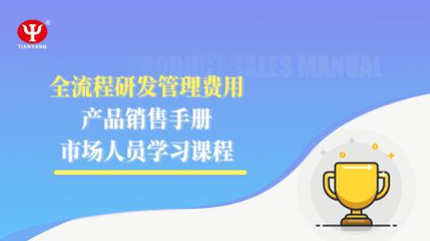 全流程研發管理費用產品銷售手冊市場人員學習課程 