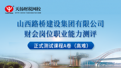 山西路橋建設集團公司財會崗位職業(yè)能力正式測試課程A卷（高難） 