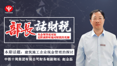 【限時免費】部長話財稅 之 趙金磊：建筑施工企業(yè)現(xiàn)金管理的探討 