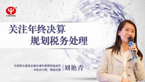 天揚(yáng)微課 | 劉艷青：關(guān)注年終決算  規(guī)劃稅務(wù)處理 