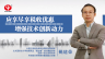 姚建榮：應享盡享稅收優惠，增強技術創新動力