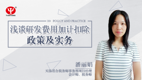 天揚(yáng)微課|潘麗娟：淺談研發(fā)費(fèi)加計(jì)扣除政策及實(shí)務(wù) 
