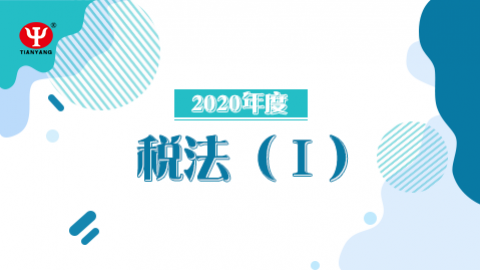2020年稅法Ⅰ課程 