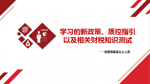 學習的新政策、質控指引以及相關財稅知識測試（業務高審及以上人員） 