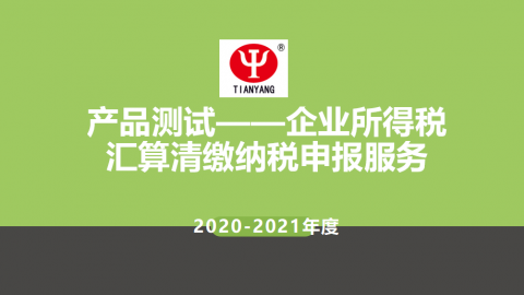 2020-2021年度產(chǎn)品測(cè)試之企業(yè)所得稅匯算清繳 