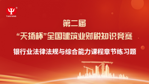 銀行業法律法規與綜合能力課程 