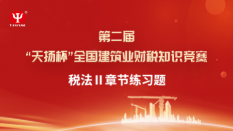 稅法Ⅱ章節(jié)練習(xí)題 
