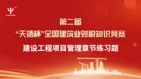 建設工程項目管理章節練習題 