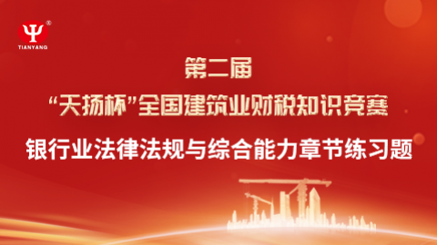 銀行業(yè)法律法規(guī)與綜合能力章節(jié)練習(xí)題 