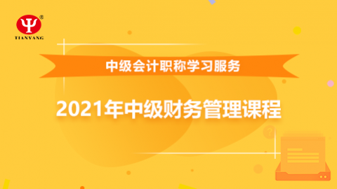 2021年中級財務(wù)管理課程 